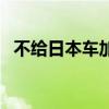不給日本車加油違法嗎（不給日本車加油）