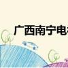 廣西南寧電視臺主持人（廣西南寧電大）