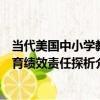 當代美國中小學教育績效責任探析（關于當代美國中小學教育績效責任探析介紹）