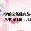 學前必備經典叢書 第1輯：兒歌300首（關于學前必備經典叢書 第1輯：兒歌300首介紹）