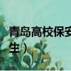 青島高校保安打人（青島大學回應保安毆打學生）
