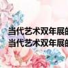當代藝術雙年展的政治學：批判、理論和藝術的奇觀（關于當代藝術雙年展的政治學：批判、理論和藝術的奇觀介紹）