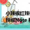 小辣椒紅辣椒Note 移動4G（關于小辣椒紅辣椒Note 移動4G簡介）