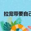 拉寬帶要自己買網線嗎（拉寬帶要多少錢）