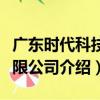 廣東時代科技有限公司（關于廣東時代科技有限公司介紹）