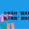 小辛莊村“回天有我”幫扶員志愿服務隊（關于小辛莊村“回天有我”幫扶員志愿服務隊簡介）