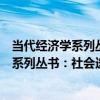 當代經濟學系列叢書：社會選擇理論基礎（關于當代經濟學系列叢書：社會選擇理論基礎介紹）