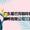 廣東星巴克咖啡有限公司三亞海棠灣分店（關于廣東星巴克咖啡有限公司三亞海棠灣分店介紹）