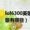 lol6300英雄碎片分解多少精粹（lol6300英雄有哪些）