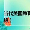 當代美國教育技術（關于當代美國教育技術介紹）