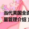 當代美國全面質量管理（關于當代美國全面質量管理介紹）