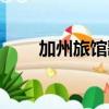 加州旅館歌曲（加州旅館歌詞大意）