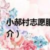 小郝村志愿服務隊（關于小郝村志愿服務隊簡介）