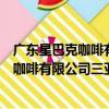 廣東星巴克咖啡有限公司三亞百花谷分店（關于廣東星巴克咖啡有限公司三亞百花谷分店介紹）
