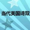 當代美國詩雙璧（關于當代美國詩雙璧介紹）