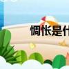 惆悵是什么意思（cc是什么意思）