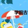 學前古詩（關于學前古詩介紹）