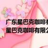 廣東星巴克咖啡有限公司東莞塘廈天虹商場分店（關于廣東星巴克咖啡有限公司東莞塘廈天虹商場分店介紹）