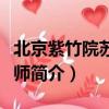 北京紫竹院蘇科老師去世（北京紫竹院蘇科老師簡介）