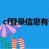 cf登錄信息有誤老是退出（cf登錄信息有誤）