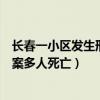 長春一小區發生刑案多人死亡最新消息（長春一小區發生刑案多人死亡）