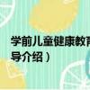 學前兒童健康教育活動指導（關于學前兒童健康教育活動指導介紹）