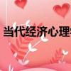 當代經濟心理學（關于當代經濟心理學介紹）