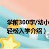 學前300字/幼小銜接輕松入學（關于學前300字/幼小銜接輕松入學介紹）