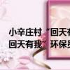 小辛莊村“回天有我”環保員志愿服務隊（關于小辛莊村“回天有我”環保員志愿服務隊簡介）