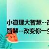 小道理大智慧--改變你一生的100個小習慣（關于小道理大智慧--改變你一生的100個小習慣簡介）