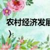農村經濟發展現狀及思路（農村經濟發展現狀）