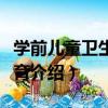 學前兒童衛生與保育（關于學前兒童衛生與保育介紹）