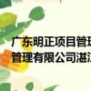 廣東明正項目管理有限公司湛江分公司（關于廣東明正項目管理有限公司湛江分公司介紹）