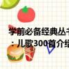 學前必備經典叢書1：兒歌300首（關于學前必備經典叢書1：兒歌300首介紹）