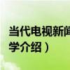 當代電視新聞語言學（關于當代電視新聞語言學介紹）