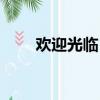 歡迎光臨日語翻譯（歡迎光臨日語）
