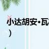 小達胡安·瓦格納（關于小達胡安·瓦格納簡介）