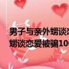 男子與親外甥談戀愛被騙100余萬實時熱搜榜（男子與親外甥談戀愛被騙100余萬）