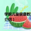 學前兒童健康教育 第二版（關于學前兒童健康教育 第二版介紹）