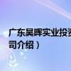 廣東昊暉實業投資有限公司（關于廣東昊暉實業投資有限公司介紹）