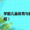 學前兒童體育與健康教育（關于學前兒童體育與健康教育介紹）