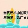 當代藝術中的政治與神學：論廣義（關于當代藝術中的政治與神學：論廣義介紹）