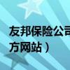友邦保險公司官網江蘇鎮江（友邦保險公司官方網站）