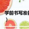 學前書寫準備 下（關于學前書寫準備 下介紹）