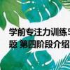 學前專注力訓練500題 第四階段（關于學前專注力訓練500題 第四階段介紹）