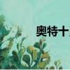 奧特十勇士有誰（奧特十勇士）