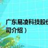 廣東易凌科技股份有限公司（關于廣東易凌科技股份有限公司介紹）