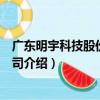 廣東明宇科技股份有限公司（關于廣東明宇科技股份有限公司介紹）