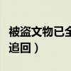 被盜文物已全部追回怎么辦（被盜文物已全部追回）