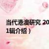 當代港澳研究 2016年第1輯（關于當代港澳研究 2016年第1輯介紹）